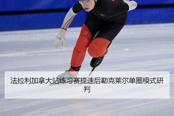 法拉利加拿大站练习赛提速后勒克莱尔单圈模式研判